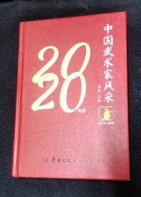 2020年武术家日历 精装本彩色 JZ