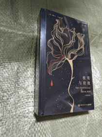夜莺与玫瑰/中英双语 刷边版