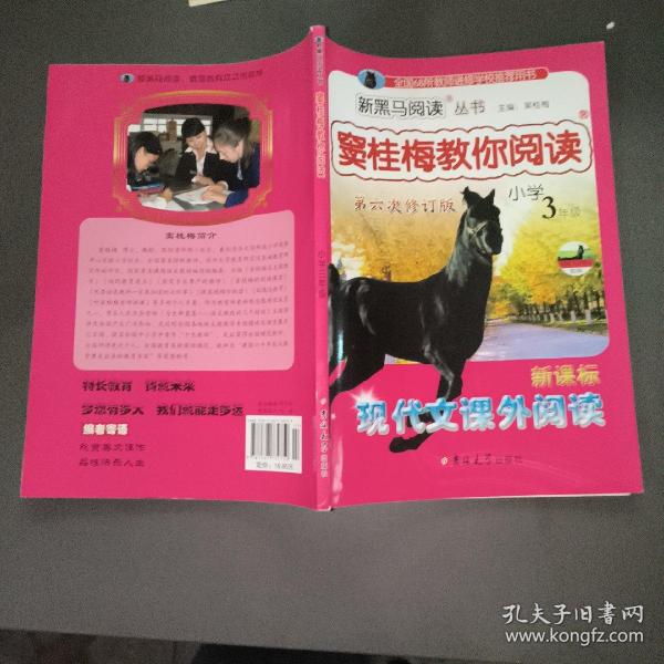 新黑马阅读丛书·窦桂梅教你阅读：新课标现代文课外阅读（小学三年级 第六次修订版）