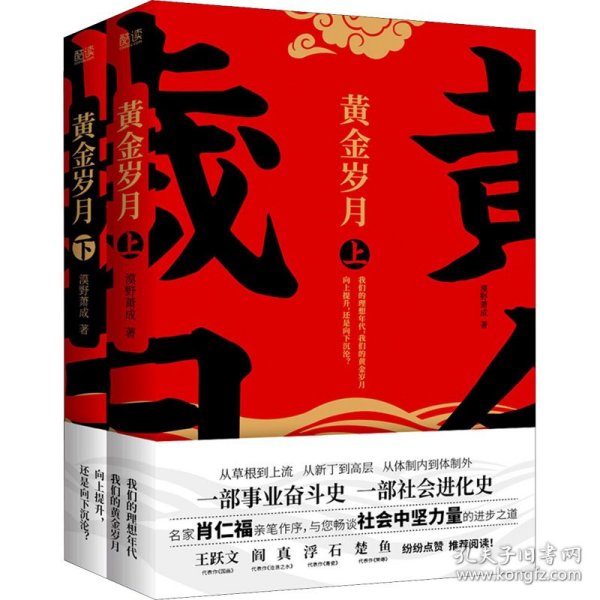 黄金岁月：全二册（官场反腐小说名家肖仁福亲笔作序，与读者畅谈社会中坚力量的进步之道）