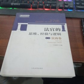 法官的思维、经验与逻辑——民商卷上册