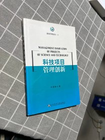 科技项目管理创新