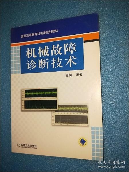 机械故障诊断技术