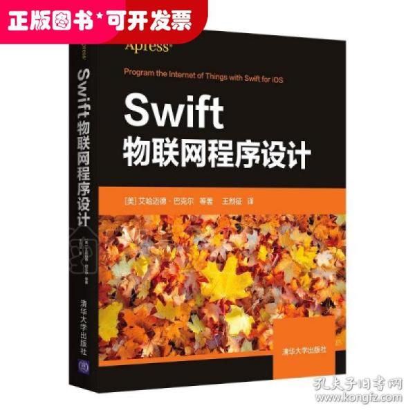 swift物联网程序设计 网络技术 (美) 艾哈迈德·巴克尔等著