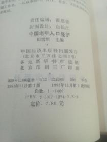 中国老年人口【社会.人口.经济 】全3本91年1版1印