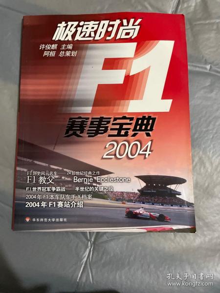 极速时尚F1赛事宝典·2004