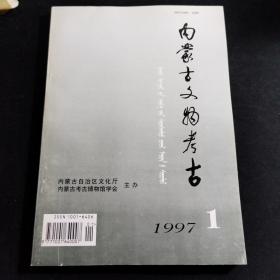 《内蒙古文物考古》1991年第1期，1992年第1、2合期，1993年第1、2合期，1997年第1期、第2期，2009年第1期。共6本8期合售。