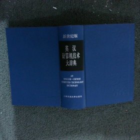 英汉计算机技术大辞典