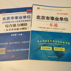 2018华图教育·北京市事业单位公开招聘工作人员考试专用教材：一本通