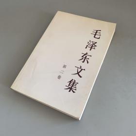 毛泽东文集（第2卷）平装本