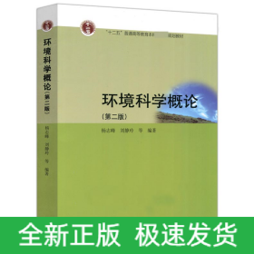 环境科学概论(第2版普通高等教育十一五规划教材)