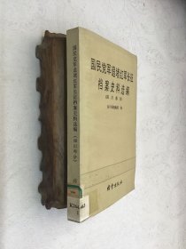 国民党军追堵红军长征档案史料选编 （四川部分）