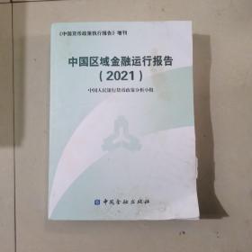 中国区域金融运行报告 （2021）