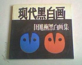 现代黑白画:田旭桐黑白画集