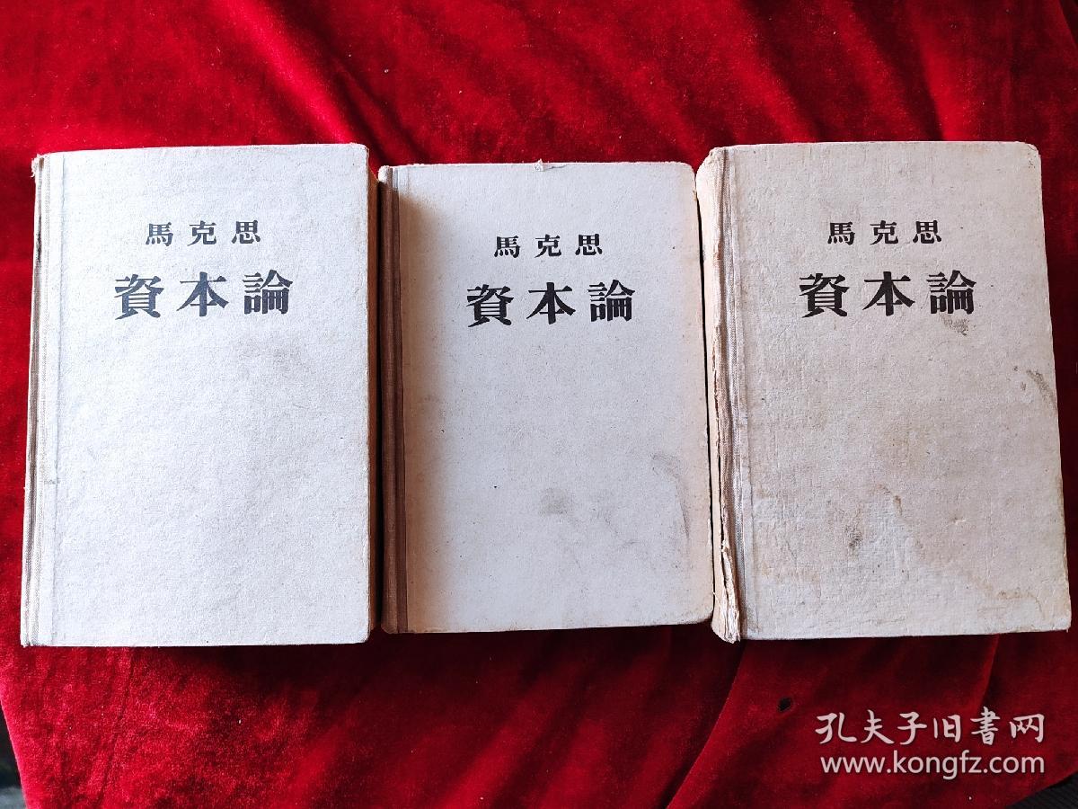 资本论（全三册）（1957年版）