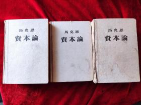 资本论（全三册）（1957年版）