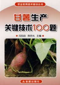 甘薯生产关键技术100题