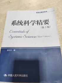 系统科学精要