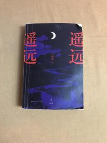 遥远，遥远