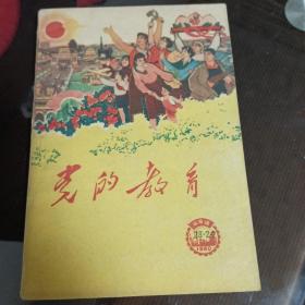 党的教育1960年23期，24期，城市版