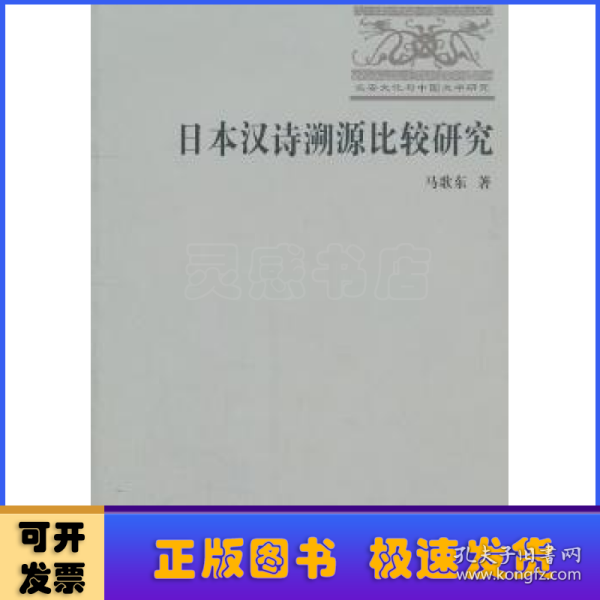 日本汉诗溯源比较研究