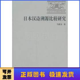 日本汉诗溯源比较研究