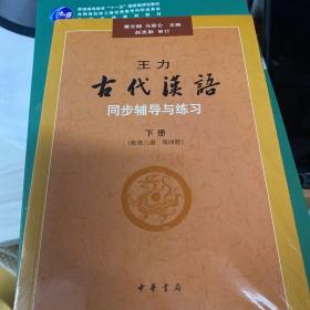 王力《古代汉语》同步辅导与练习（配第三册/第四册）