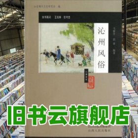 沁州风俗 马留堂 浪音 山西人民出版社 9787203076551