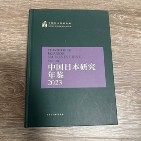 中国日本研究年鉴2023
