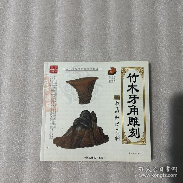 竹木牙角雕刻