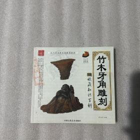 竹木牙角雕刻