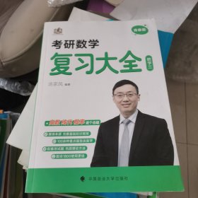 新版 2023考研数学复习大全.数学三 汤家凤数三复习全书辅导教材