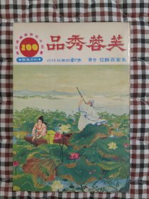 文学名家合集《芙蓉秀品》，百多名作家作品合集，部分内页有发黄印迹。非武侠，金庸古龙武侠之外