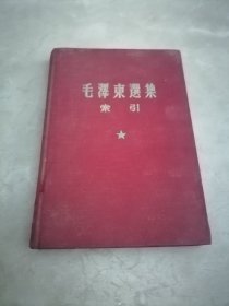 毛泽东选集索引，布面精装