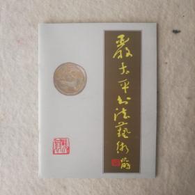 严太平书法艺术（小册子）