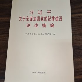 习近平关于全面加强党的纪律建设论述摘编大字本