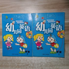幼儿园英语 中班上下