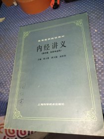 高等医药院校教材 内经讲义