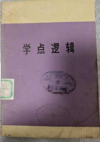 学点逻辑