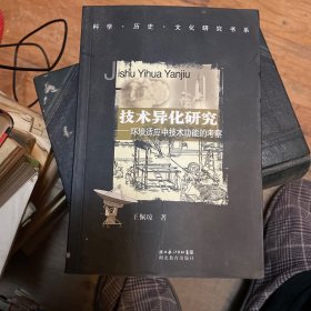 技术异化研究：环境适应中技术功能的考察