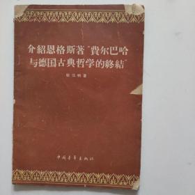 介绍恩格斯著"费尔巴哈与德国古典哲学的终结"(馆藏书)