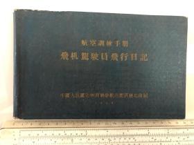 1956年航空训练手册 飞机驾驶员飞行日记，精装一册全。中国人民国防体育协会航空部训练处