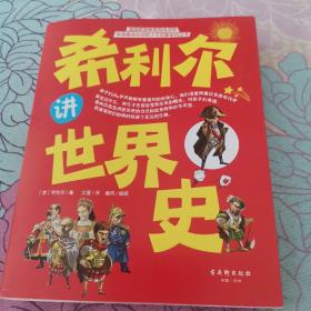 布利尔讲世界史，保存完好，放心购买。A6存放