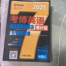 2021版考博英语名校真题精解及全真预测试卷 第8版