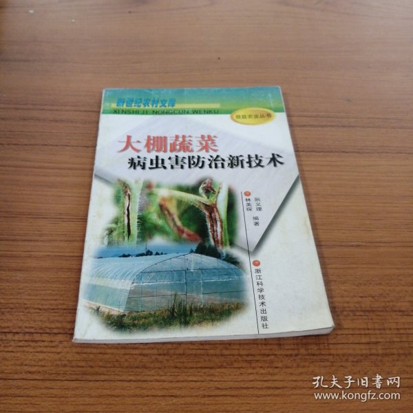 大棚蔬菜病虫害防治新技术（效益农业丛书），