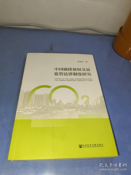 中国碳排放权交易监管法律制度研究