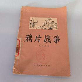 鸦片战争(电影文学剧本) (57年一版一印4180册