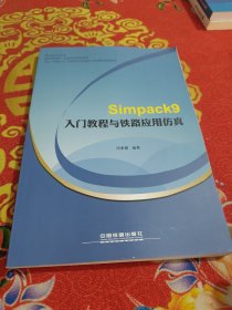 Simpack9入门教程与铁路应用仿真