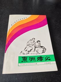 东洲烽火:海门革命斗争故事选