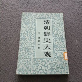 清朝野史大观(二)清朝史料